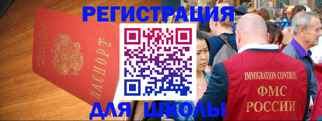 регистрация для школы в Киренске